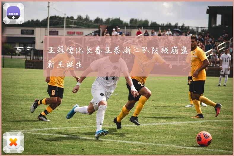 亚冠德比长春亚泰浙江队防线崩盘新王诞生