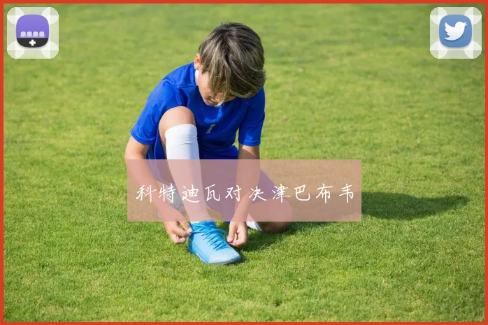 科特迪瓦对决津巴布韦