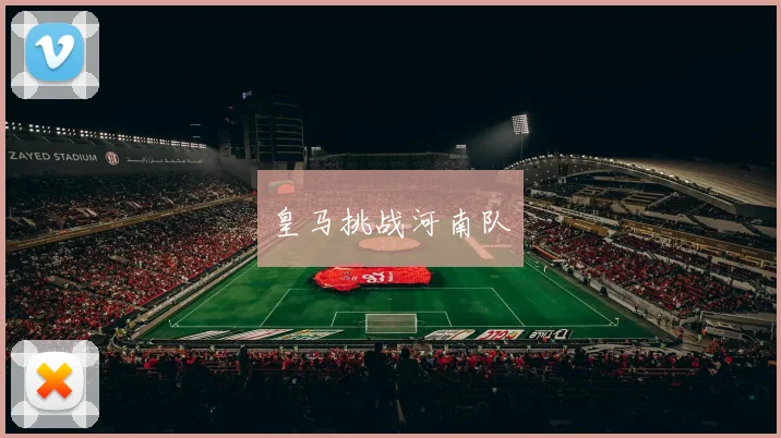 皇马挑战河南队