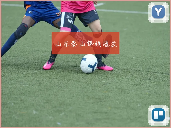 山东泰山锋线爆发