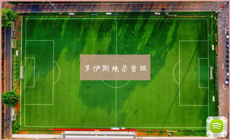 罗伊斯绝杀晋级