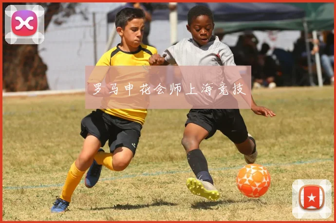 罗马申花会师上海竞技