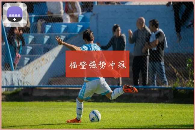福登强势冲冠