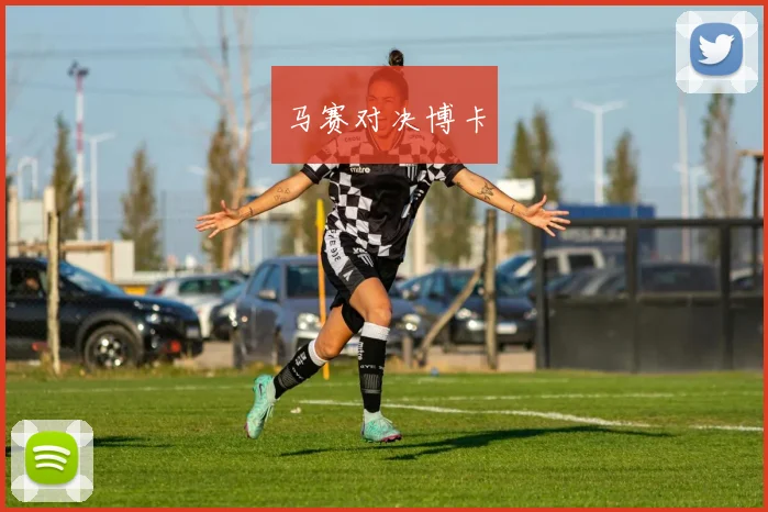 马赛对决博卡