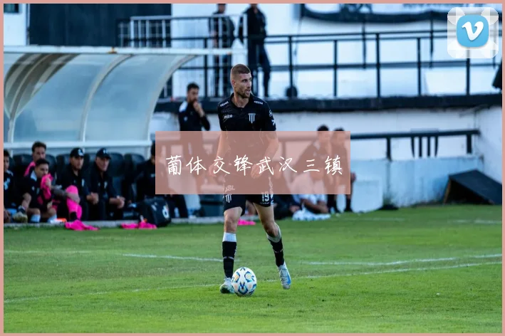 葡体交锋武汉三镇