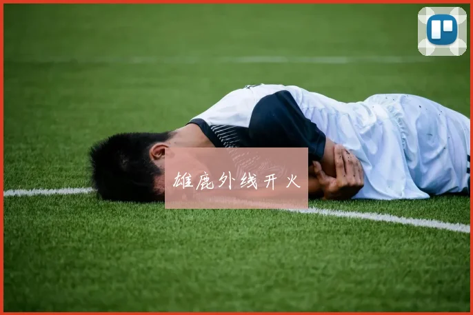 雄鹿外线开火
