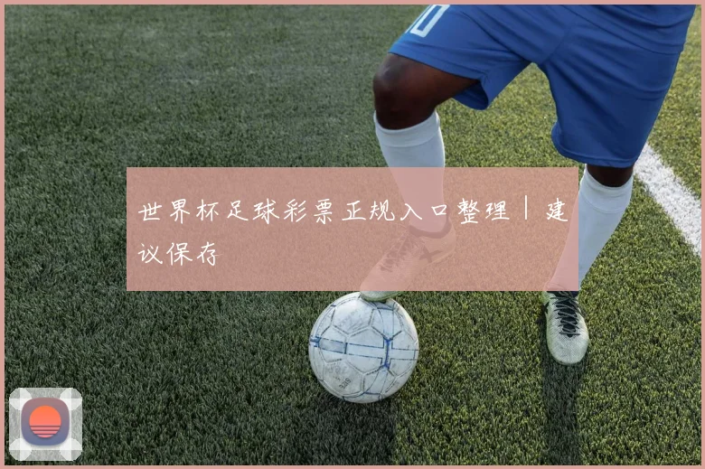 世界杯足球彩票正规入口整理｜建议保存