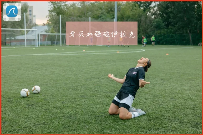 牙买加强碰伊拉克