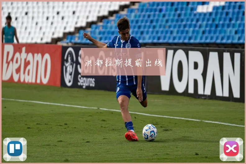 洪都拉斯提前出线
