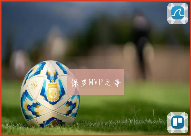 保罗MVP之争