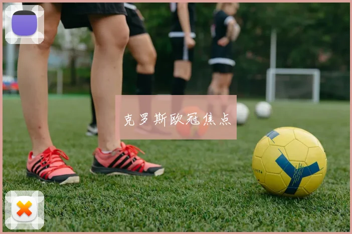 克罗斯欧冠焦点