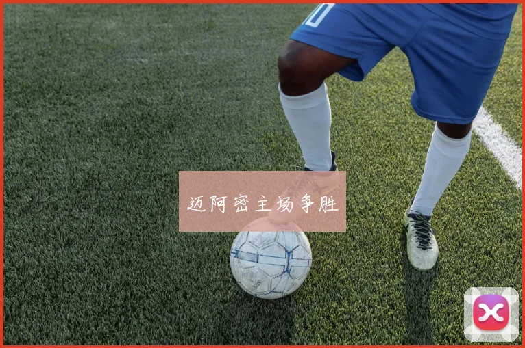 迈阿密主场争胜