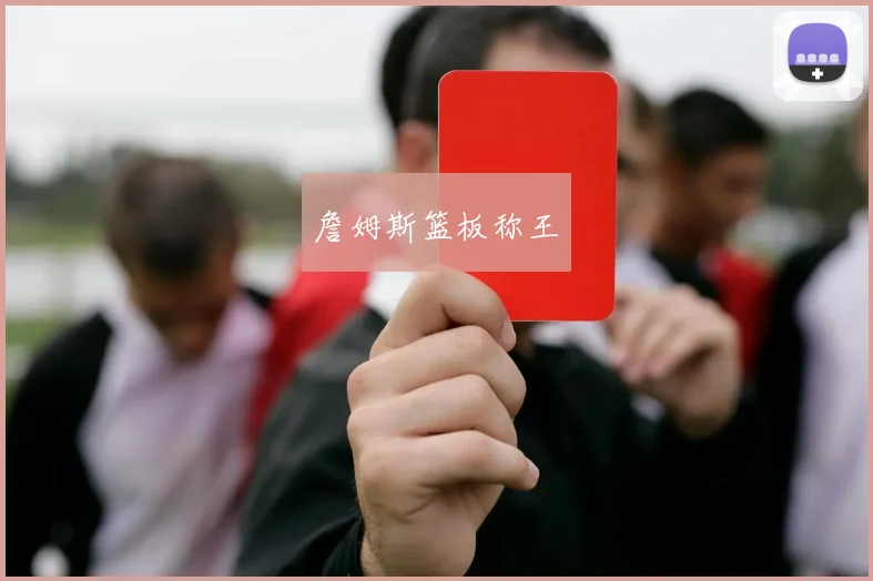 詹姆斯篮板称王