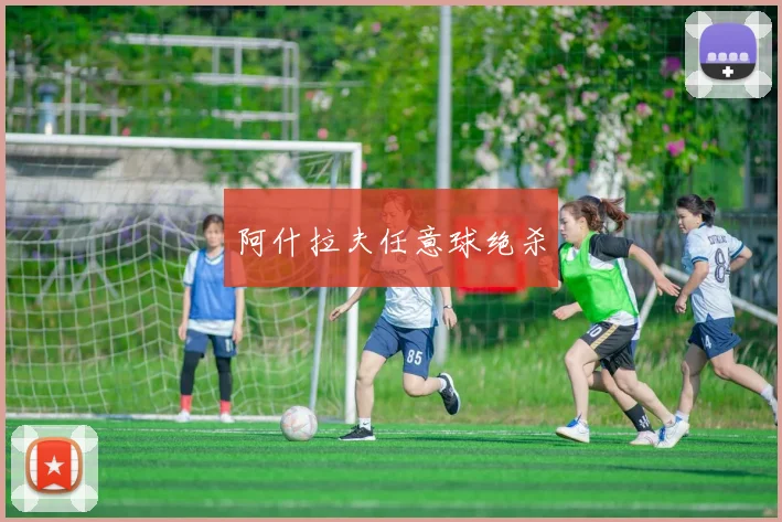 阿什拉夫任意球绝杀