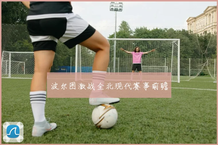 波尔图激战全北现代赛事前瞻