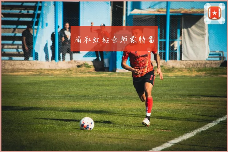 浦和红钻会师蒙特雷