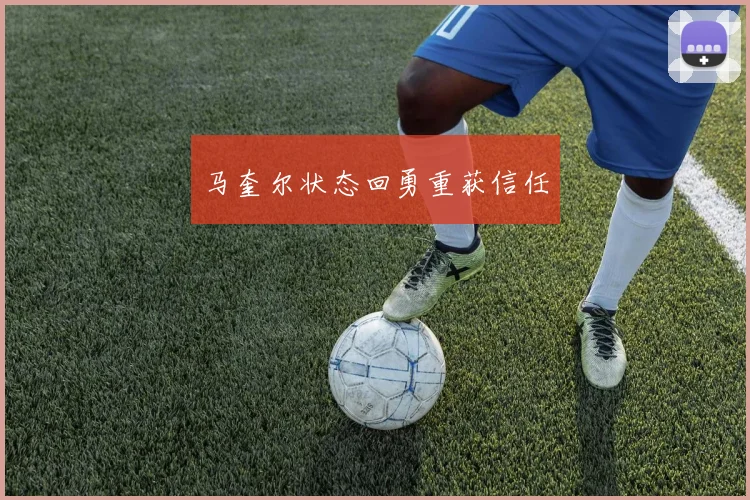 马奎尔状态回勇重获信任