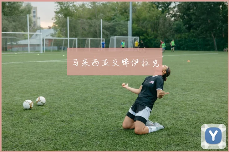 马来西亚交锋伊拉克