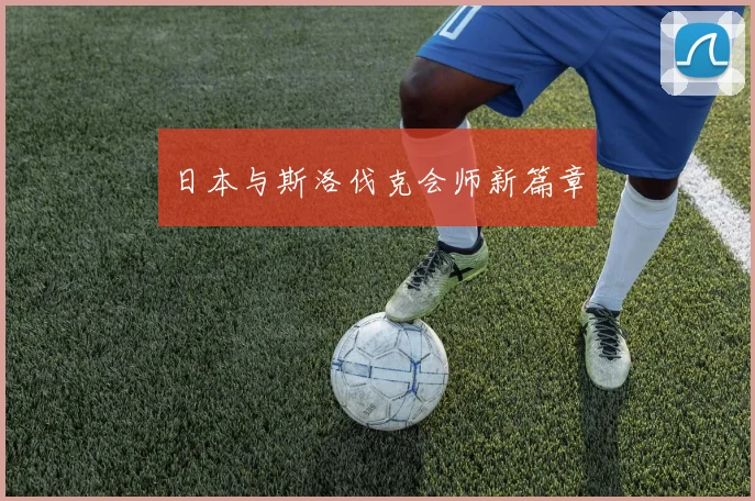 日本与斯洛伐克会师新篇章