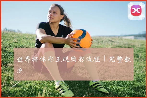 世界杯体彩正规购彩流程｜完整教学