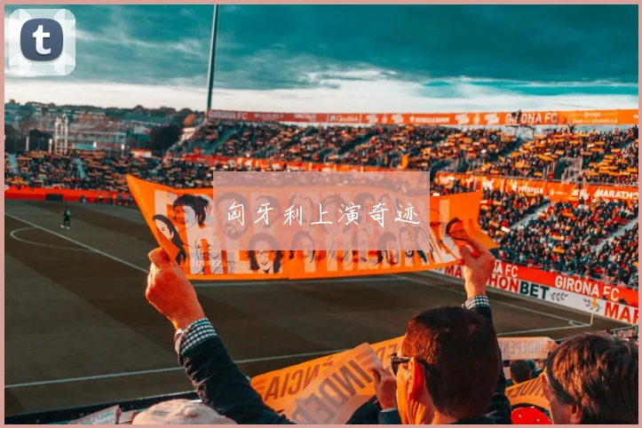 匈牙利上演奇迹