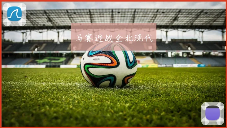 马赛迎战全北现代