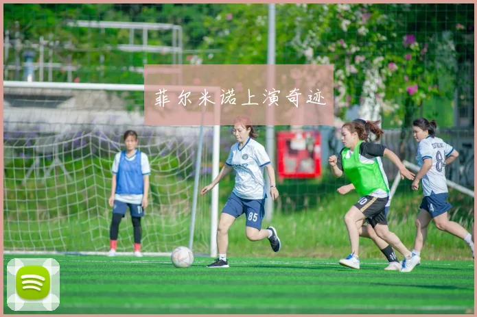 菲尔米诺上演奇迹