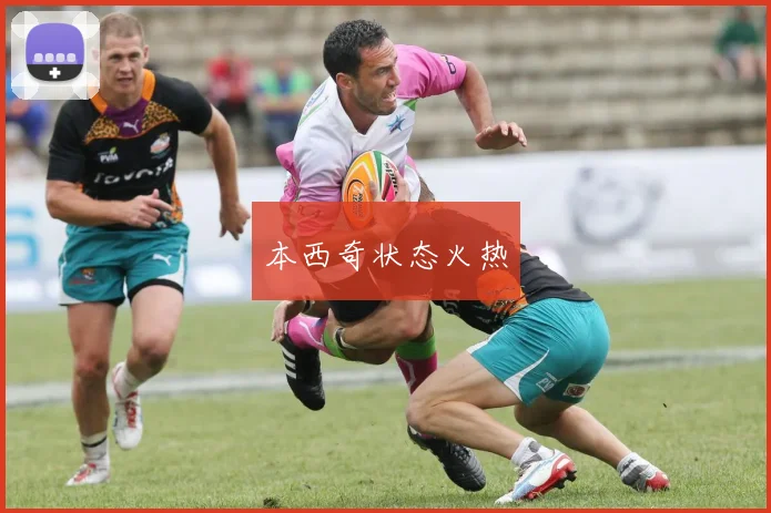 本西奇状态火热