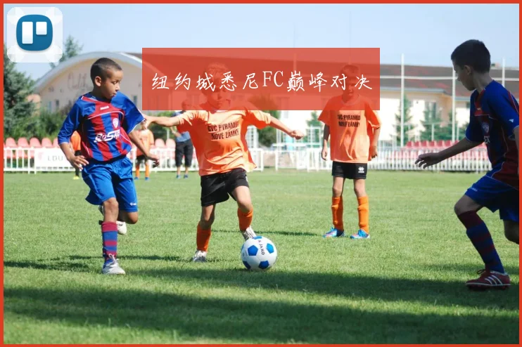 纽约城悉尼FC巅峰对决