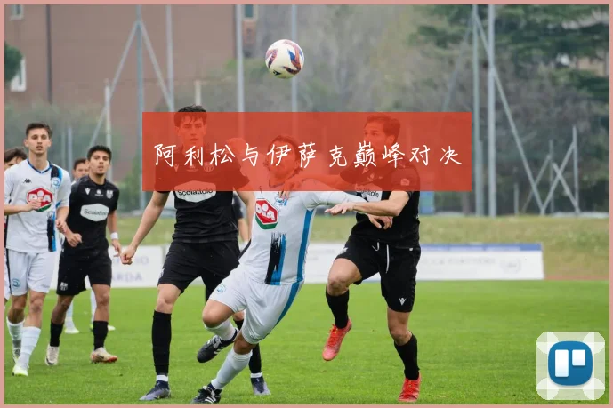 阿利松与伊萨克巅峰对决