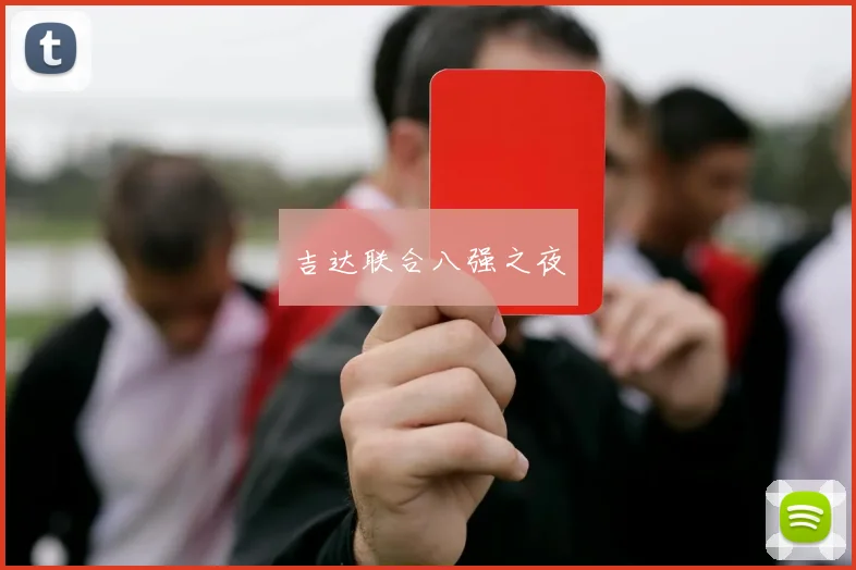 吉达联合八强之夜