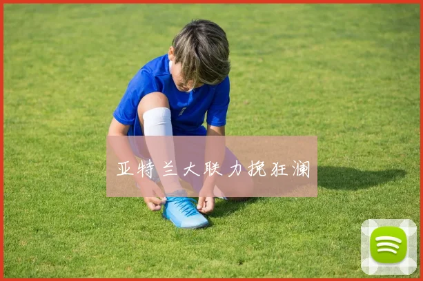 亚特兰大联力挽狂澜