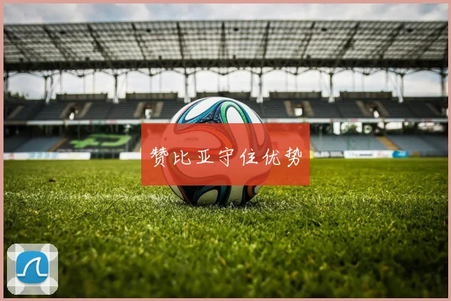 赞比亚守住优势