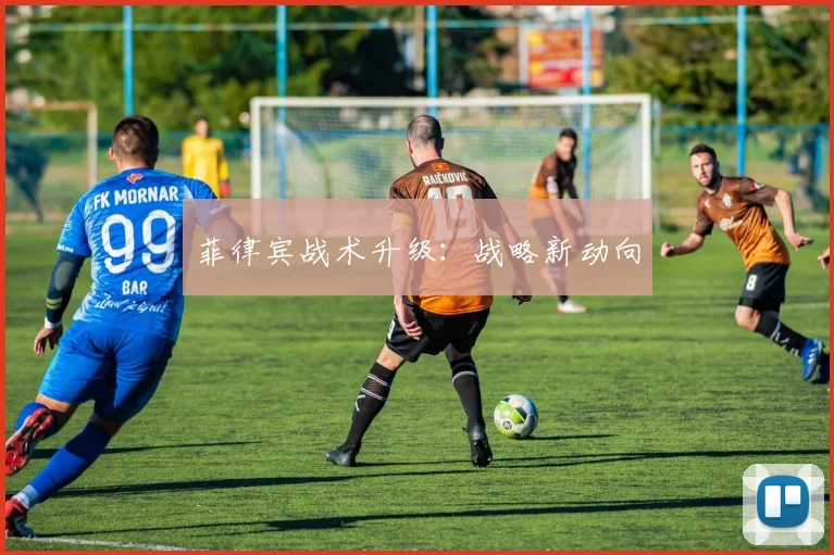菲律宾战术升级：战略新动向