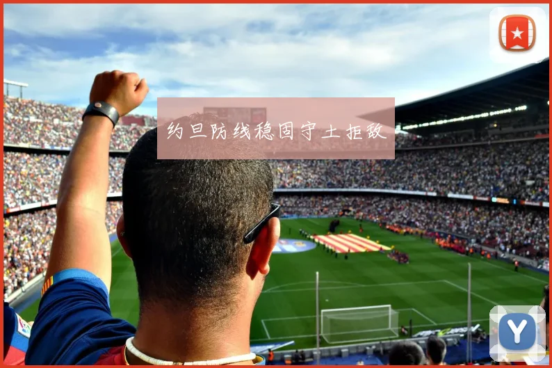 约旦防线稳固守土拒敌