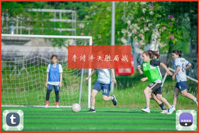 李诗沣决胜局战