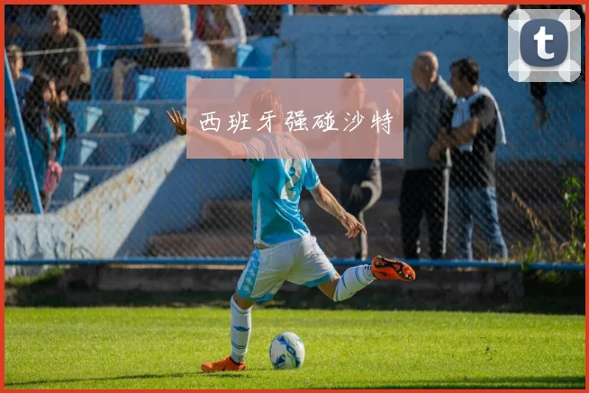 西班牙强碰沙特