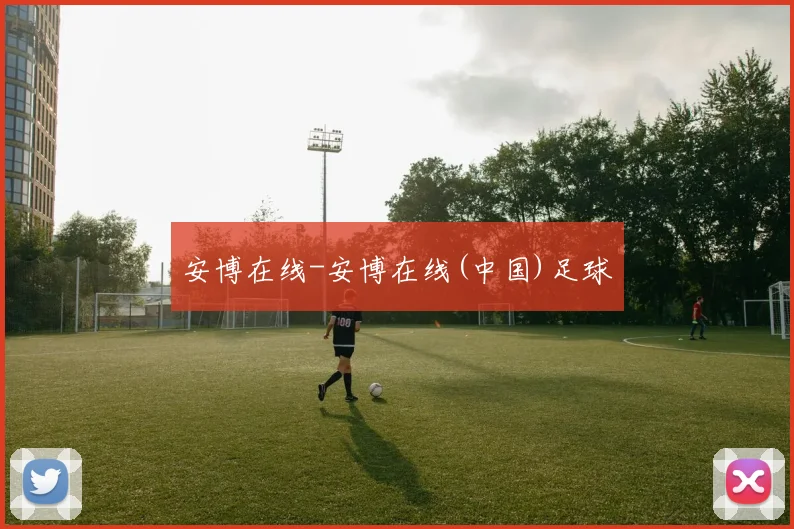 安博在线-安博在线(中国)足球