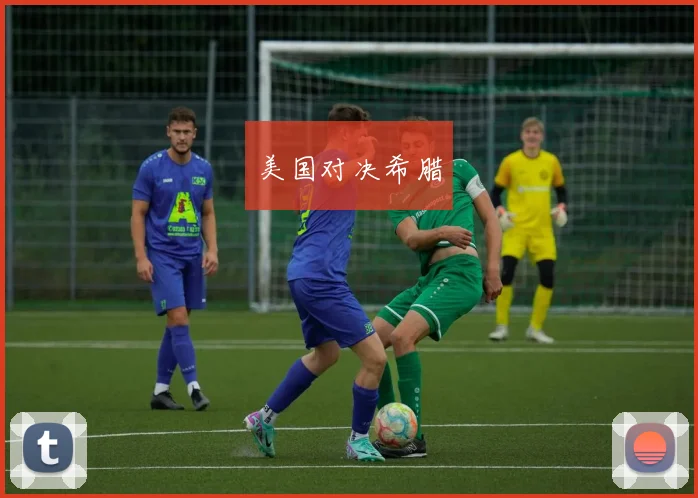 美国对决希腊