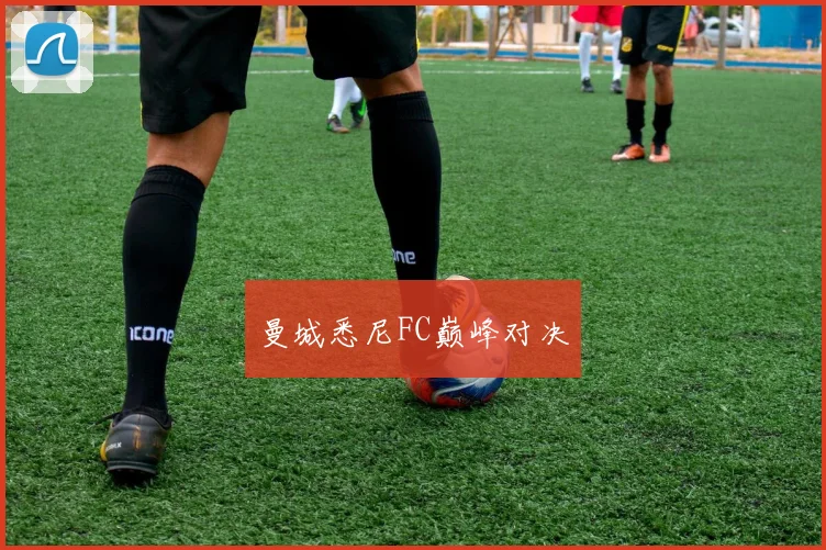 曼城悉尼FC巅峰对决