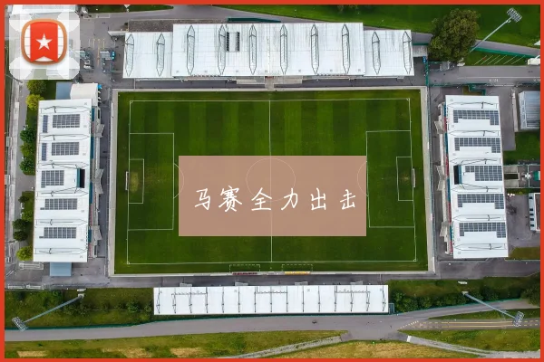 马赛全力出击