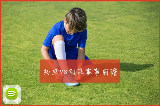 约旦vs刚果赛事前瞻