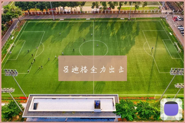 吕迪格全力出击