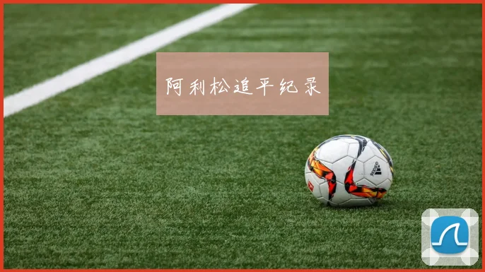 阿利松追平纪录