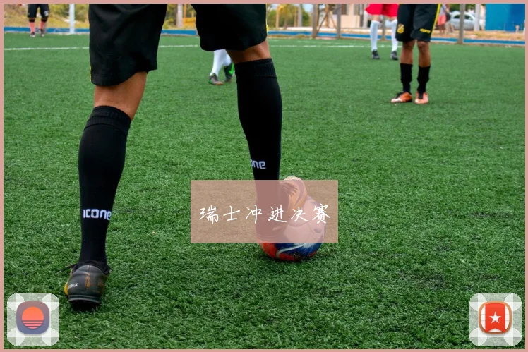 瑞士冲进决赛