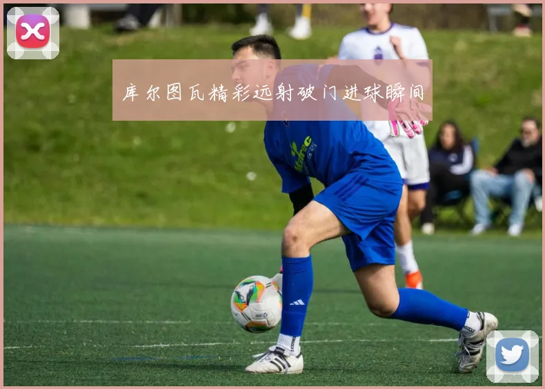 库尔图瓦精彩远射破门进球瞬间