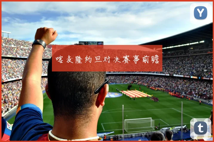 喀麦隆约旦对决赛事前瞻