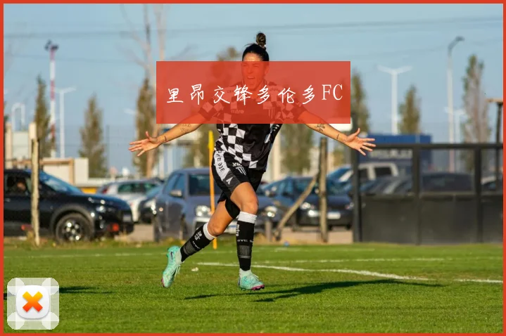 里昂交锋多伦多FC