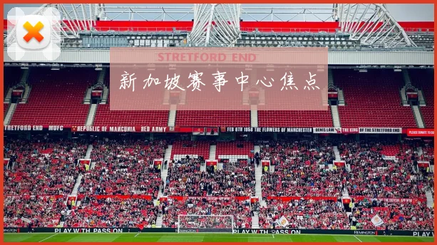 新加坡赛事中心焦点