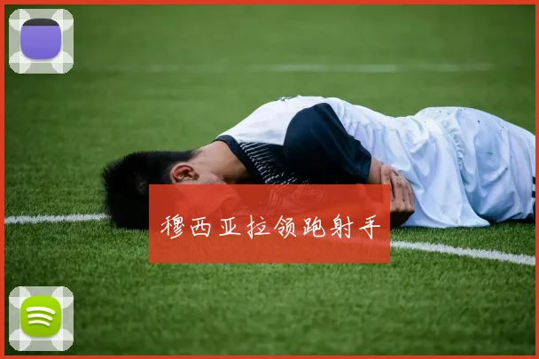 穆西亚拉领跑射手